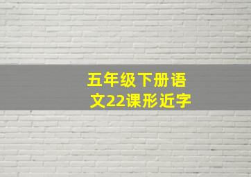 五年级下册语文22课形近字