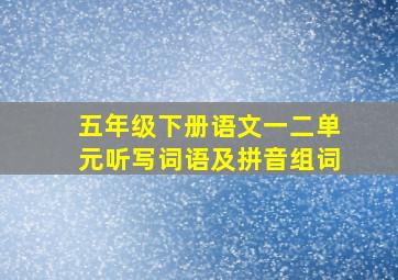 五年级下册语文一二单元听写词语及拼音组词