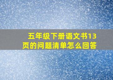 五年级下册语文书13页的问题清单怎么回答