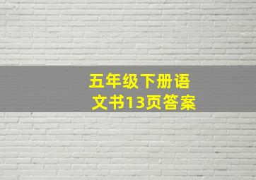 五年级下册语文书13页答案