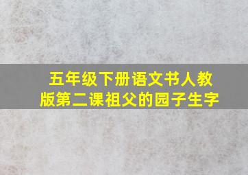 五年级下册语文书人教版第二课祖父的园子生字