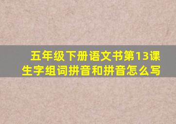 五年级下册语文书第13课生字组词拼音和拼音怎么写