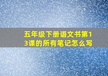 五年级下册语文书第13课的所有笔记怎么写