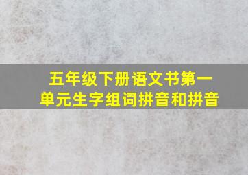 五年级下册语文书第一单元生字组词拼音和拼音