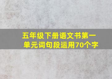 五年级下册语文书第一单元词句段运用70个字