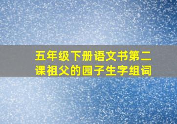 五年级下册语文书第二课祖父的园子生字组词