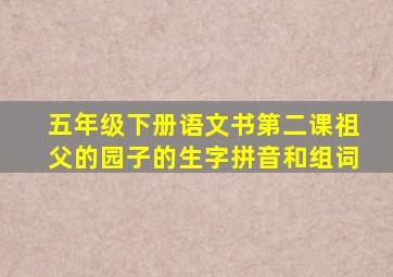 五年级下册语文书第二课祖父的园子的生字拼音和组词