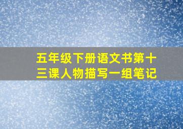 五年级下册语文书第十三课人物描写一组笔记