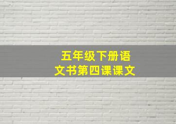 五年级下册语文书第四课课文