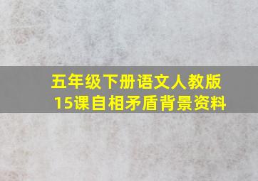 五年级下册语文人教版15课自相矛盾背景资料