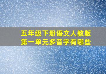 五年级下册语文人教版第一单元多音字有哪些