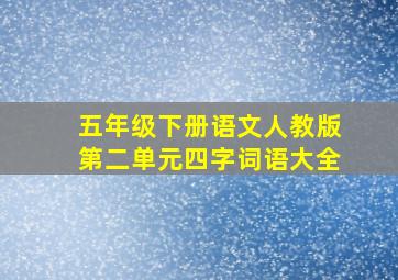 五年级下册语文人教版第二单元四字词语大全