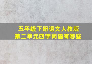 五年级下册语文人教版第二单元四字词语有哪些