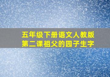 五年级下册语文人教版第二课祖父的园子生字