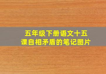 五年级下册语文十五课自相矛盾的笔记图片