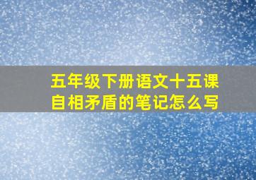 五年级下册语文十五课自相矛盾的笔记怎么写