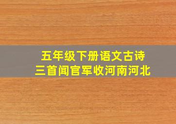 五年级下册语文古诗三首闻官军收河南河北