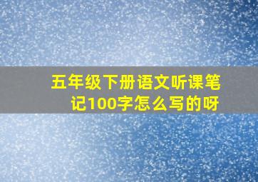 五年级下册语文听课笔记100字怎么写的呀