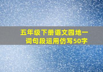 五年级下册语文园地一词句段运用仿写50字