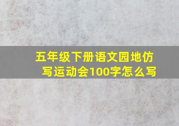 五年级下册语文园地仿写运动会100字怎么写