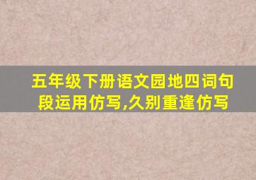 五年级下册语文园地四词句段运用仿写,久别重逢仿写