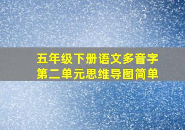 五年级下册语文多音字第二单元思维导图简单