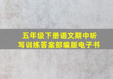 五年级下册语文期中听写训练答案部编版电子书