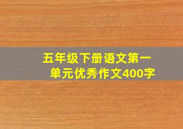 五年级下册语文第一单元优秀作文400字