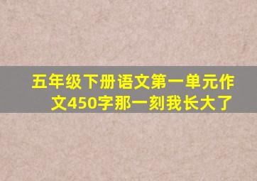 五年级下册语文第一单元作文450字那一刻我长大了