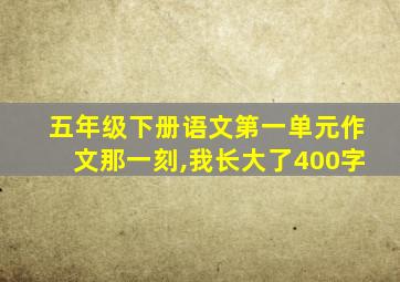 五年级下册语文第一单元作文那一刻,我长大了400字