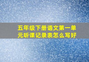 五年级下册语文第一单元听课记录表怎么写好