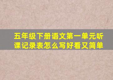 五年级下册语文第一单元听课记录表怎么写好看又简单