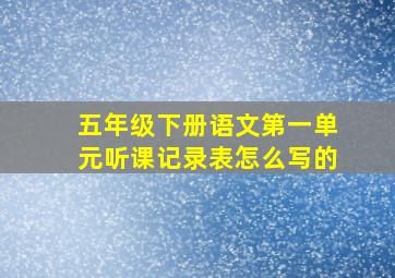 五年级下册语文第一单元听课记录表怎么写的