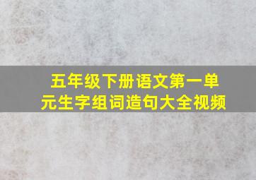 五年级下册语文第一单元生字组词造句大全视频