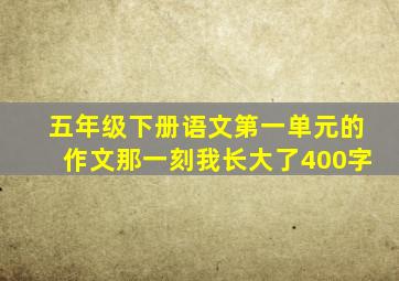 五年级下册语文第一单元的作文那一刻我长大了400字