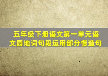 五年级下册语文第一单元语文园地词句段运用部分慢造句