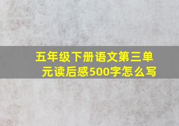 五年级下册语文第三单元读后感500字怎么写