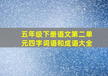 五年级下册语文第二单元四字词语和成语大全