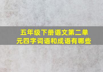 五年级下册语文第二单元四字词语和成语有哪些