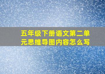 五年级下册语文第二单元思维导图内容怎么写