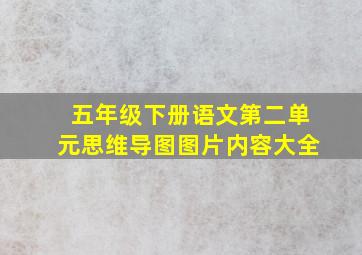 五年级下册语文第二单元思维导图图片内容大全