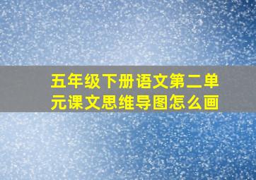 五年级下册语文第二单元课文思维导图怎么画