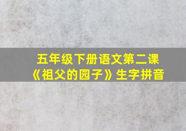 五年级下册语文第二课《祖父的园子》生字拼音