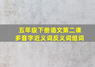 五年级下册语文第二课多音字近义词反义词组词