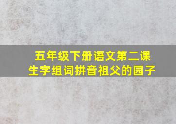 五年级下册语文第二课生字组词拼音祖父的园子