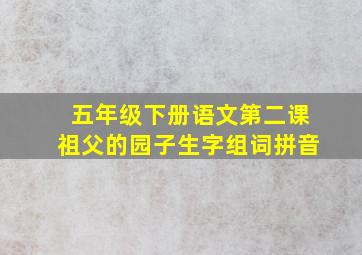 五年级下册语文第二课祖父的园子生字组词拼音