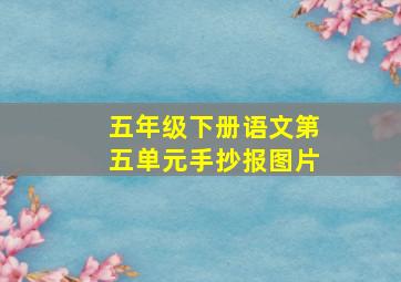 五年级下册语文第五单元手抄报图片