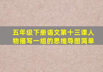 五年级下册语文第十三课人物描写一组的思维导图简单