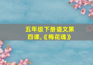 五年级下册语文第四课,《梅花魂》