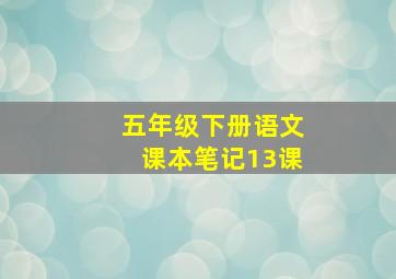 五年级下册语文课本笔记13课